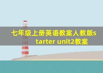 七年级上册英语教案人教版starter unit2教案